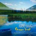 轻音乐专辑《Green Trail 绿野仙踪》封面